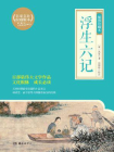 浮生六记(插图珍藏本)[精品]