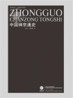 中国禅宗通史