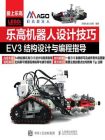 乐高机器人设计技巧 EV3结构设计与编程指导[精品]