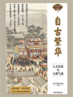 自古繁华：人文百态与大国气派[精品]