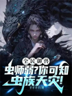 全民御兽：虫师弱？你可知虫族天灾！-1