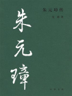 朱元璋传--中华帝王传记【中华书局出品】[精品]
