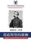 美国南北战争传奇将军张伯伦回忆录