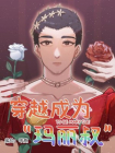 穿越成为玛丽叔[漫画]