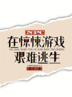 NPC在惊悚游戏艰难逃生