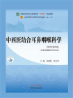 中西医结合耳鼻咽喉科学（全国中医药行业高等教育“十四五”规划教材）[精品]