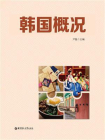 韩国概况[精品]
