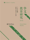 语言服务书系·华文教育研究·华文教育研究（第3集）