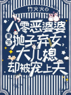 八零恶婆婆重生抛子弃女，大儿媳却被宠上天