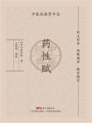 药性赋-2[精品]