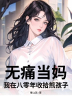 无痛当妈？我在八零年收拾熊孩子！