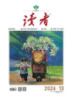读者2024年第13期[精品]