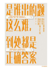 是谁出的题这么难，到处都是正确答案[精品]