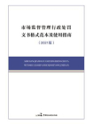市场监督管理行政处罚文书格式范本及使用指南（2021版）