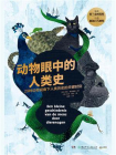 动物眼中的人类史[精品]
