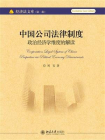 中国公司法律制度：政治经济学维度的解读[精品]