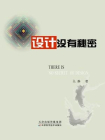 设计没有秘密[精品]