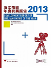 浙江电影年度发展报告（2013）