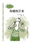 沟通的艺术（“米苏夫人的闺密悄悄话”内在提升系列1）[精品]
