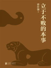 立于不败的本事[精品]
