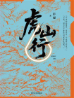 虎山行-2[精品]
