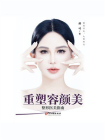 重塑容颜美