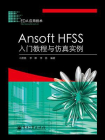 Ansoft HFSS入门教程与仿真实例[精品]