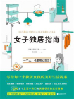 女子独居指南[精品]
