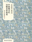 名作欣赏精华读本：中国现当代诗歌名作欣赏[精品]