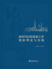 新时代纪检监察工作创新理论与实践