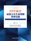 PPP项目政府方全生命周期管理实践