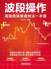波段操作：高抛低吸操盘技法一本通