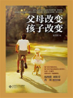 父母改变 孩子改变-2[精品]