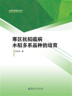 寒区抗稻瘟病水稻多系品种的培育