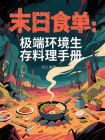 末日食单：极端环境生存料理手册[精品]