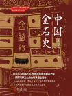中国金石史