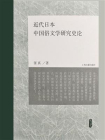 近代日本中国俗文学研究史论