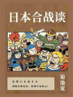 日本合战谈