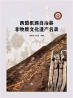 西盟佤族自治县非物质文化遗产名录