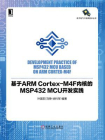基于ARM Cortex-M4F内核的MSP432 MCU开发实践[精品]