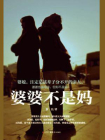 婆婆不是妈[精品]