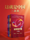 这就是中国三部曲（全3册）