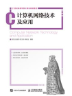 计算机网络技术及应用[精品]