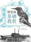 钢笔画基础教程[精品]