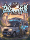 末世：我的二手五菱房车无限升级