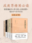 政商界精英必读（全5册）