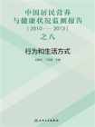 中国居民营养与健康状况监测报告之八：2010—2013年  行为和生活方式[精品]