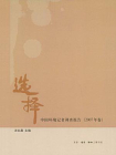 选择：中国环境记者调查报告（2007年卷）