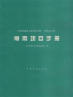 河南省建筑工程预算定额（1995年版）常用项目手册