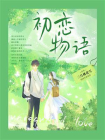 初恋物语[精品]